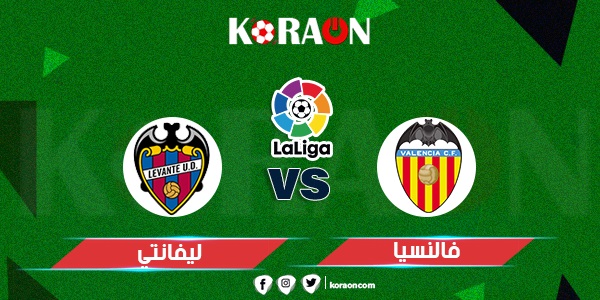 موعد مباراة فالنسيا وليفانتي الدوري الإسباني والقنوات الناقلة