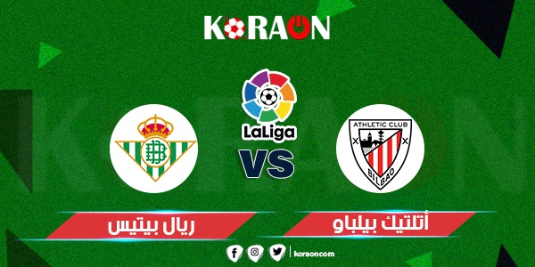 موعد مباراة أتلتيك بيلباو وريال بيتيس الدوري الإسباني والقنوات الناقلة