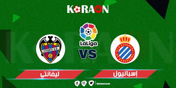 نتيجة مباراة إسبانيول وليفانتي الدوري الاسباني