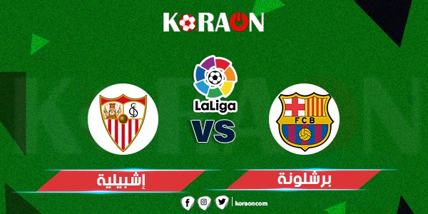 موعد مباراة برشلونة وإشبيلية الدوري الإسباني والقنوات الناقلة