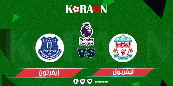 موعد مباراة ليفربول وإيفرتون الدوري الإنجليزي والقنوات الناقلة