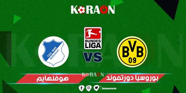 موعد مباراة دورتموند وهوفنهايم في الدوري الألماني