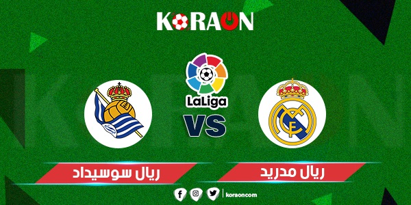 نتيجة مباراة ريال مدريد وريال سوسيداد