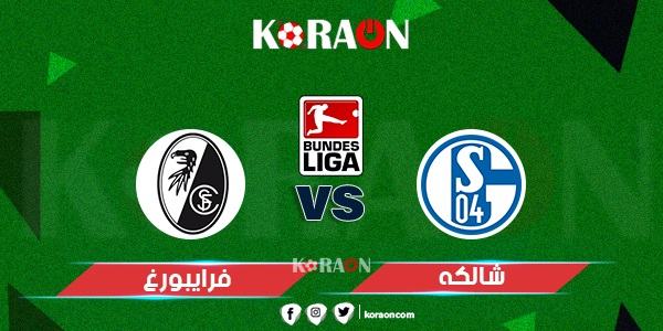 نتيجة مباراة فرايبورج وشالكه الدوري الالماني