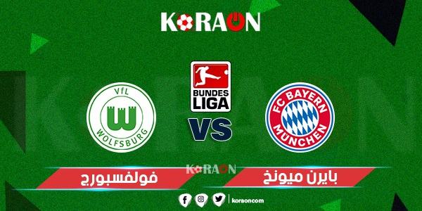 موعد مباراة بايرن ميونخ وفولفسبورج الدوري الألماني والقنوات الناقلة