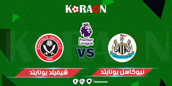 موعد مباراة نيوكاسل يونايتد وشيفيلد يونايتد الدوري الإنجليزي والقنوات الناقلة