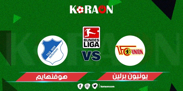 نتيجة مباراة يونيون برلين وهوفنهايم الدوري الالماني