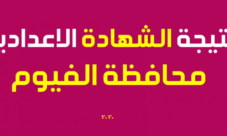 نتيجة الشهادة الاعدادية محافظة الفيوم الترم الثاني 2020 برقم الجلوس