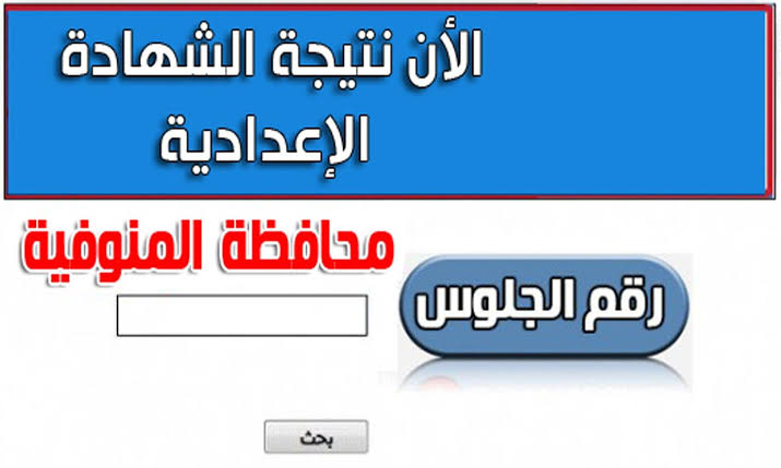 رقم الجلوس نتيجة الشهادة الاعدادية محافظة المنوفية الترم الثاني 2020