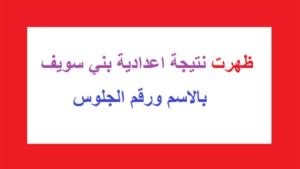 ظهرت الآن نتيجة الشهادة الاعدادية محافظة بني سويف الترم الثاني 2020