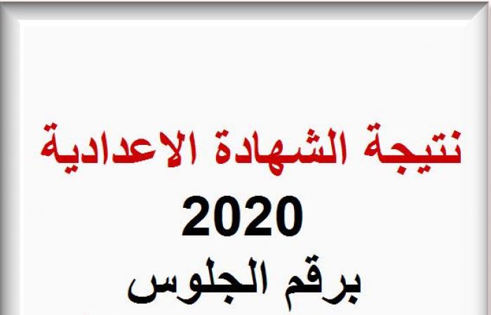 نتيجة الشهادة الاعدادية محافظة السويس 2020 الترم الثانى وزارة التربية والتعليم