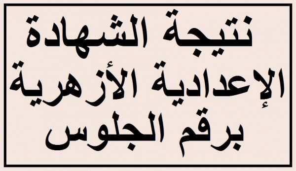 نتيجة الشهادة الإعدادية الأزهرية محافظة الفيوم الترم الثانى 2020