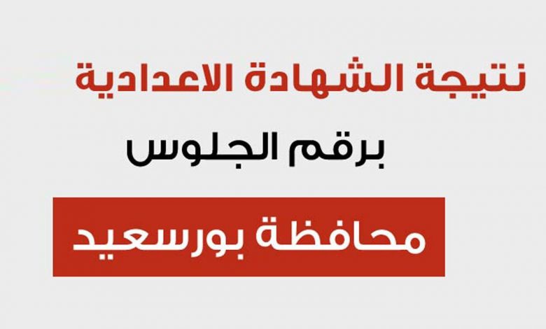 الان نتيجة الشهادة الإعدادية محافظة بورسعيد الترم الثاني 2020