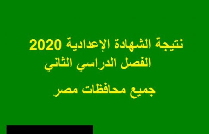 رابط نتيجة الشهادة الإعدادية محافظة الدقهلية الترم الثاني 2020 برقم الجلوس