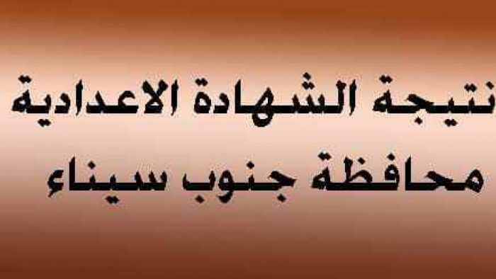 نتيجة الشهادة الاعدادية الترم الثاني 2020 محافظة جنوب سيناء