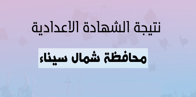 نتيجة الشهادة الاعدادية محافظة شمال سيناء الترم الثاني 2020 وزارة التربية والتعليم