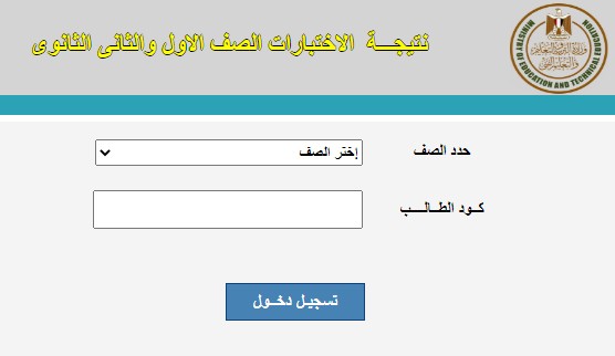 رابط سريع نتيجة الصف الأول والثاني الثانوي Thanwya.emis.gov.eg الترم الثاني بكود الطالب