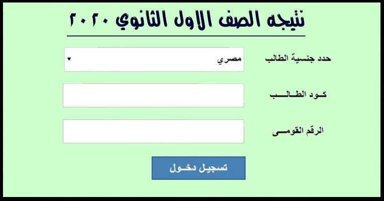 رابط نتيجة الصف الاول الثانوي الترم الثاني 2020 بوابة الثانوية العامة