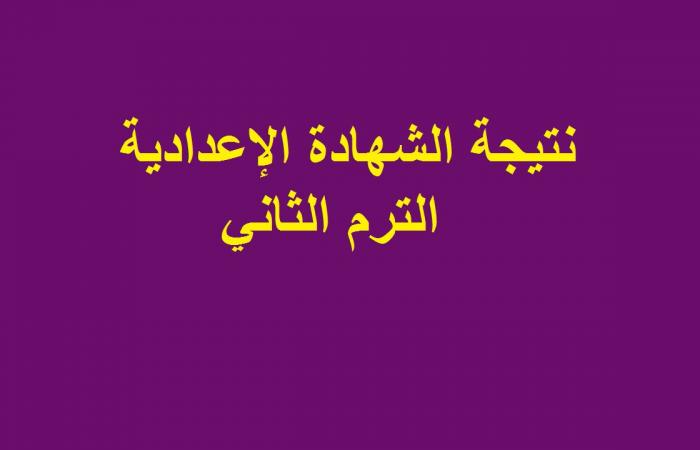 نتيجة الشهادة الاعدادية 2020 محافظة شمال سيناء برقم جلوس الطالب