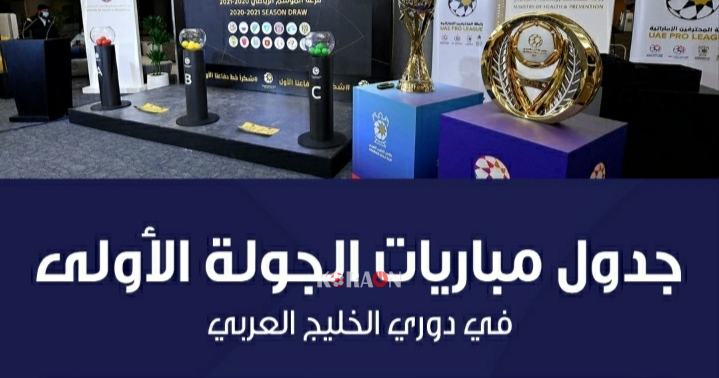 جدول مباريات دوري الخليج العربي 2020/2021