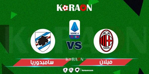 موعد مباراة ميلان وسامبدوريا الدوري الإيطالي والقنوات الناقلة