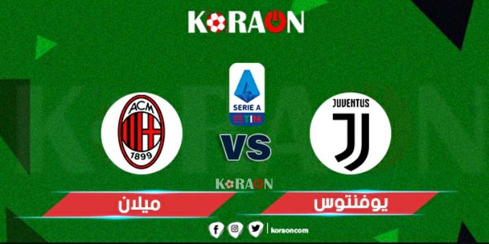 موعد مباراة يوفنتوس وميلان الدوري الإيطالي والقنوات الناقلة