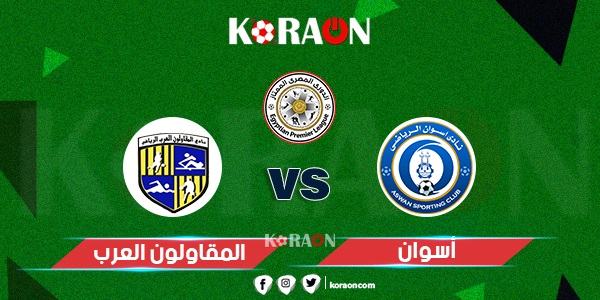 موعد مباراة أسوان والمقاولون العرب اليوم الخميس في  الدوري المصري