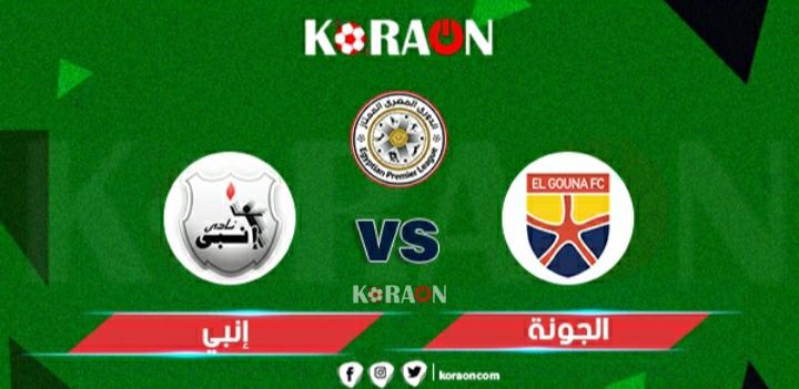 أهداف مباراة الجونة وإنبي الدوري المصري