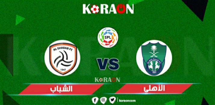 موعد مباراة الأهلي والشباب في الدوري السعودي للمحترفين