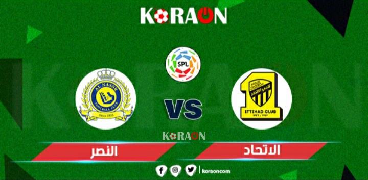 مشاهدة مباراة الاتحاد والنصر