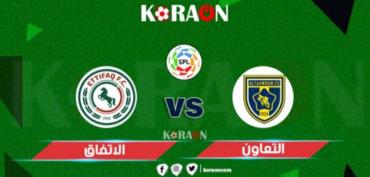 موعد مباراة التعاون والاتفاق في الدوري السعودي للمحترفين