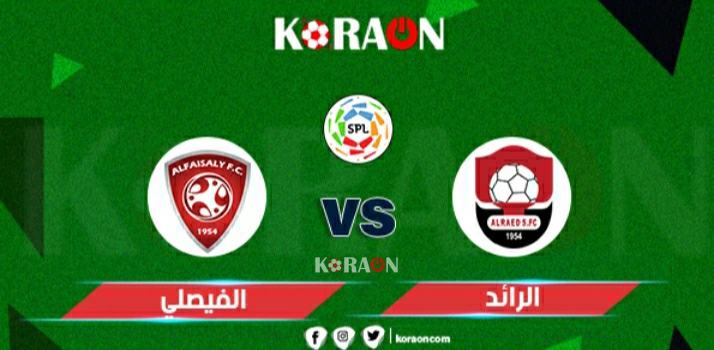 موعد مباراة الرائد والفيصلي في الدوري السعودي