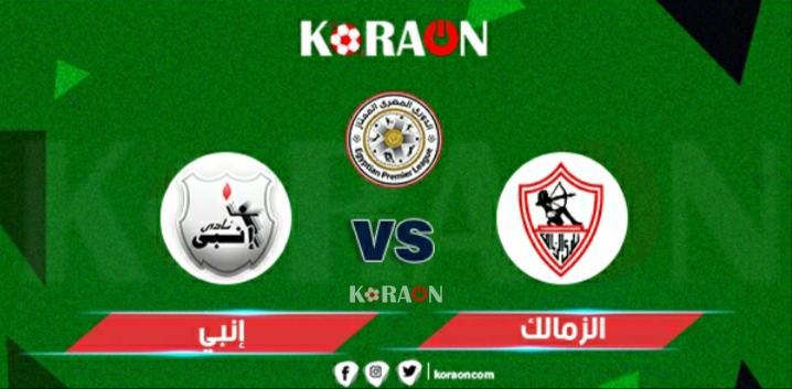 مباراة الزمالك وإنبي بث مباشر