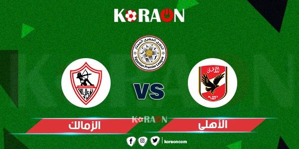 موعد مباراة الأهلي والزمالك في الدوري المصرى والقنوات الناقلة