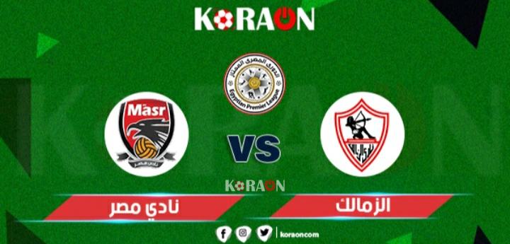 موعد مباراة الزمالك ونادي مصر في الدوري المصرى والقنوات الناقلة