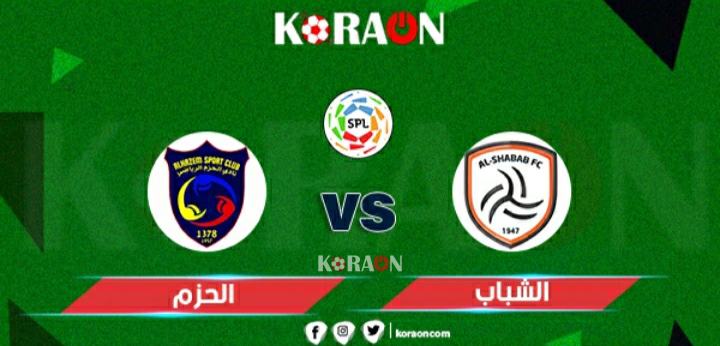 موعد مباراة الشباب والحزم في الدوري السعودي