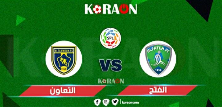 موعد مباراة الفتح والتعاون في الدوري السعودي والقنوات الناقلة