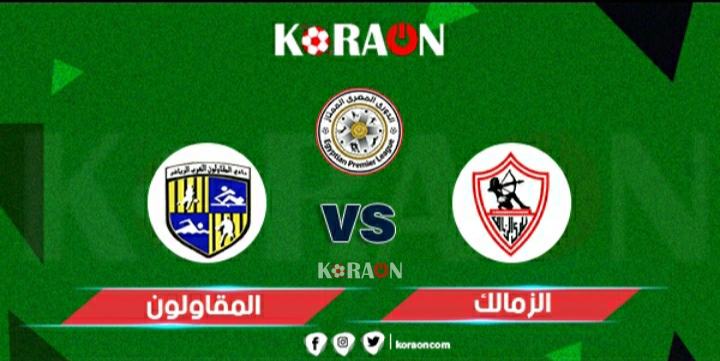 أهداف مباراة الزمالك والمقاولون العرب الدوري المصري