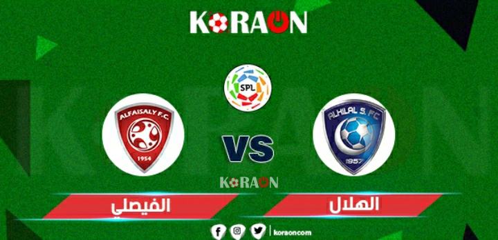 موعد مباراة الهلال والفيصلي في الدوري السعودي والقنوات الناقلة