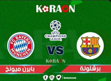 مشاهدة مباراة برشلونة وبايرن ميونخ