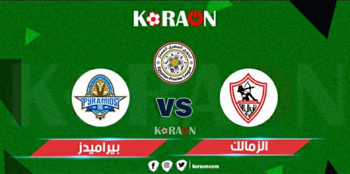 نتيجة مباراة الزمالك ضد بيراميدز كأس مصر