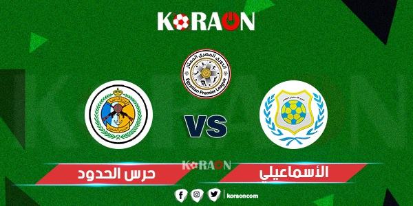 أهداف مباراة الإسماعيلي وحرس الحدود الدوري المصري