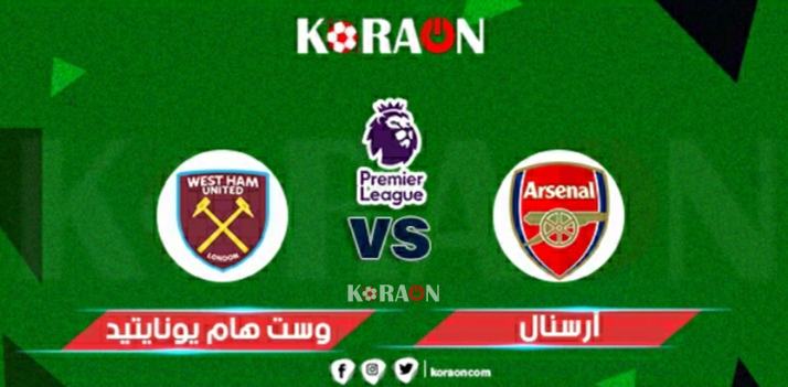 موعد مباراة آرسنال ووست هام يونايتد في الدوري الإنجليزي 23-2022