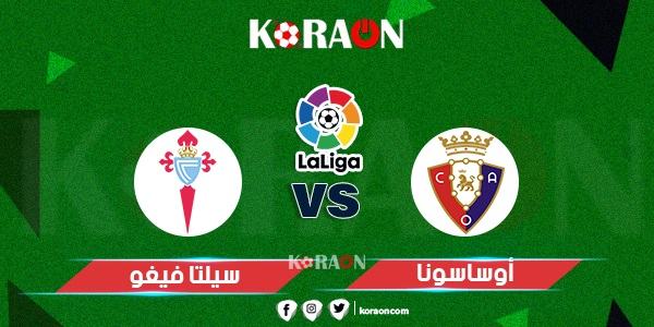 أعرف مع كورة أون ….ميعاد مباراة سيلتا فيجو و أوساسونا بالدوري الإسباني 2021