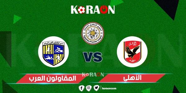 موعد مباراة الأهلي والمقاولون العرب في الدوري المصري 23-2022