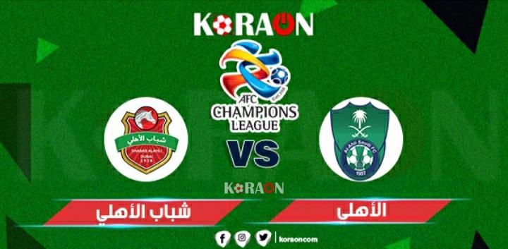 مباراة الأهلي وشباب الأهلي دبي دوري أبطال آسيا