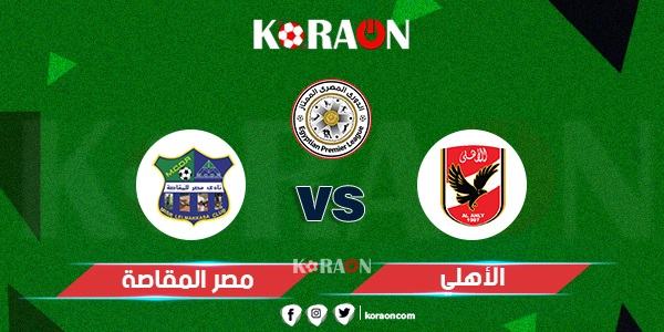 مباراة الأهلي ومصر المقاصة الجولة 29 من الدوري المصري