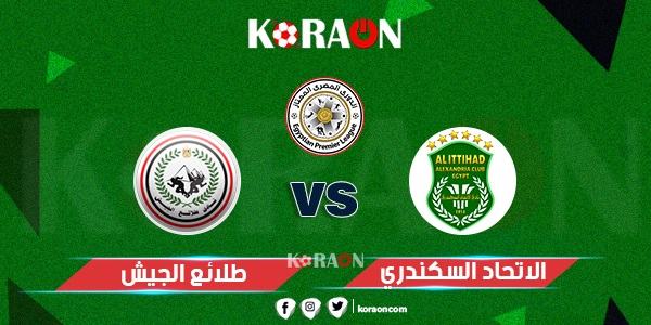 موعد مباراة الاتحاد السكندري وطلائع الجيش في الدوري المصرى والقنوات الناقلة