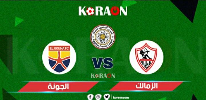 مباراة الزمالك والجونة بالغردقة الدورى المصري