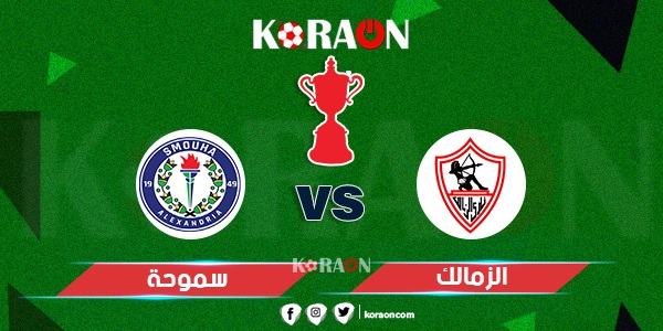 موعد مباراة الزمالك وسموحة في كأس مصر والقنوات الناقلة